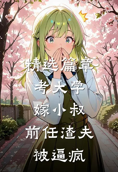 精选篇章考大学，嫁小叔，前任渣夫被逼疯