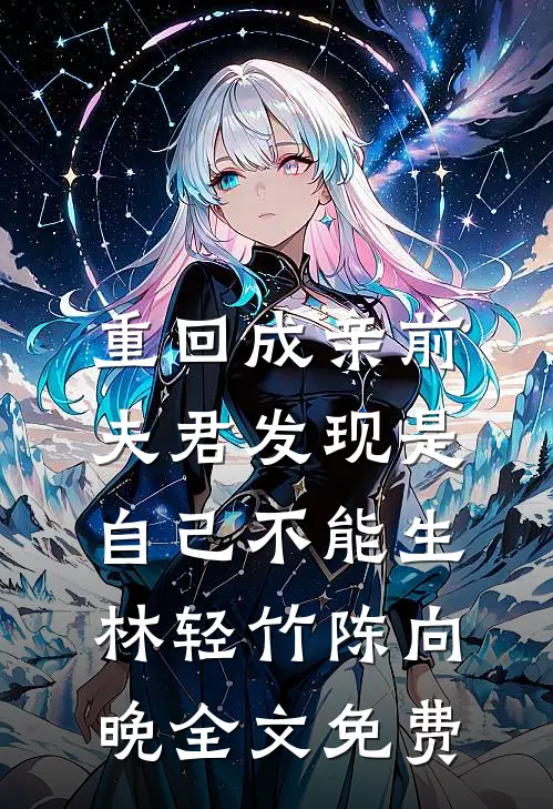 重回成亲前，夫君发现是自己不能生林轻竹陈向晚全文免费