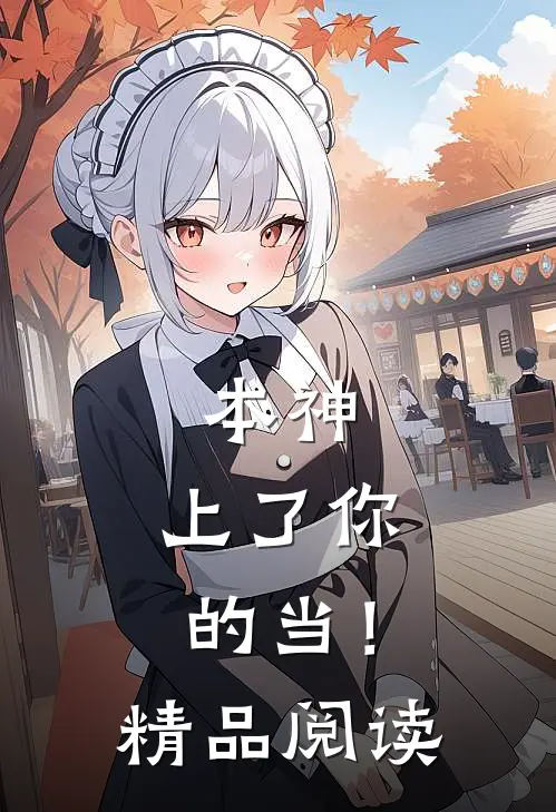 本神，上了你的当！精品阅读