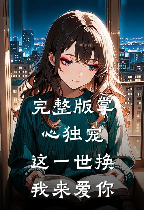 完整版掌心独宠：这一世换我来爱你