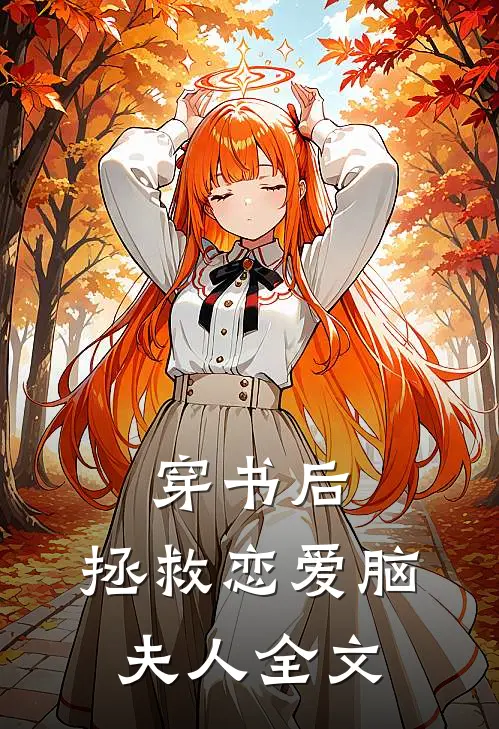 穿书后，拯救恋爱脑夫人全文