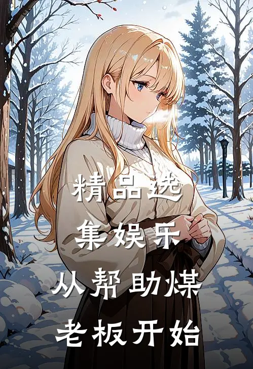 精品选集娱乐：从帮助煤老板开始