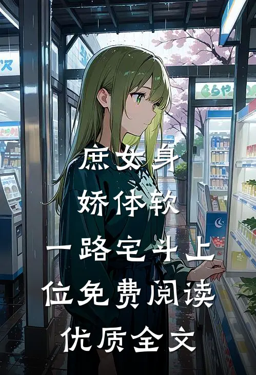 庶女身娇体软,一路宅斗上位免费阅读优质全文