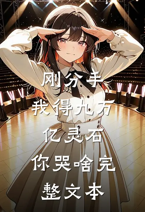 刚分手，我得九万亿灵石，你哭啥完整文本