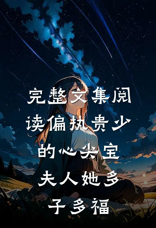完整文集阅读偏执贵少的心尖宝：夫人她多子多福