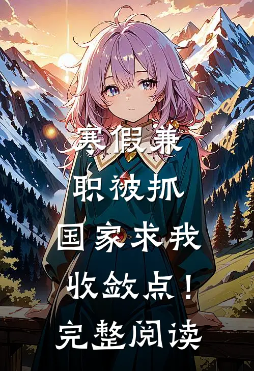 寒假兼职被抓，国家求我收敛点！完整阅读