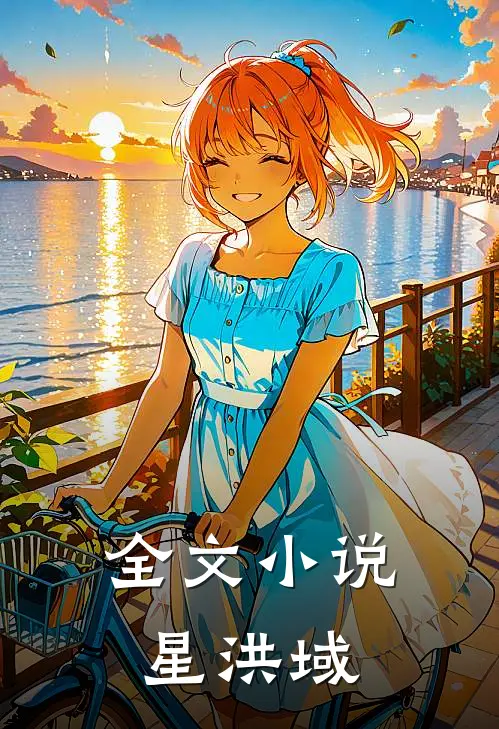 全文小说星洪域