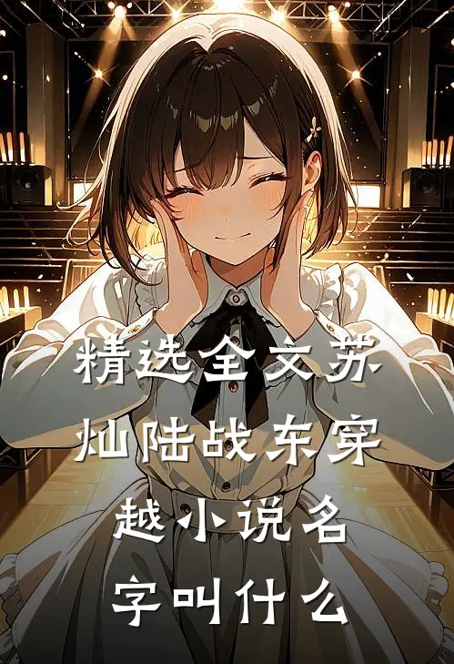 精选全文苏灿陆战东穿越小说名字叫什么