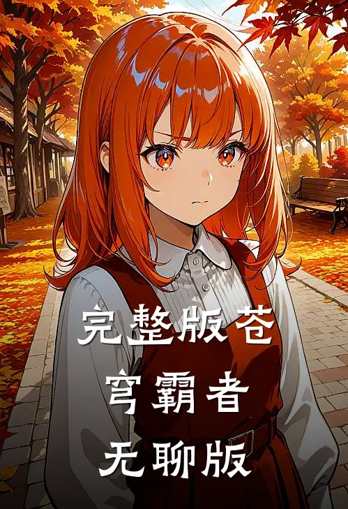 完整版苍穹霸者，无聊版