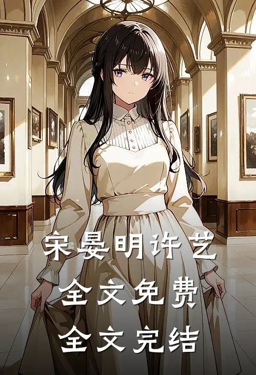 宋晏明许艺全文免费全文完结