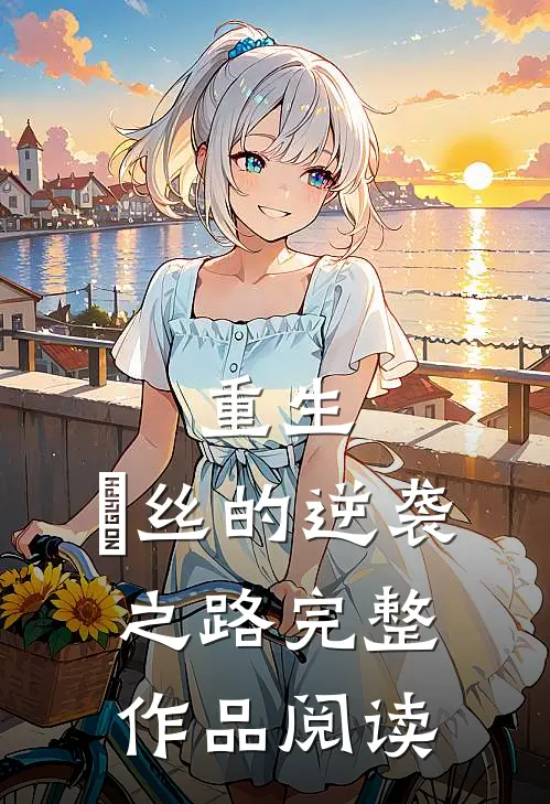 重生：屌丝的逆袭之路完整作品阅读