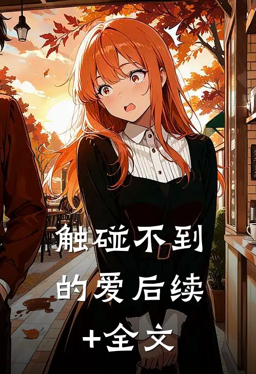 触碰不到的爱后续+全文