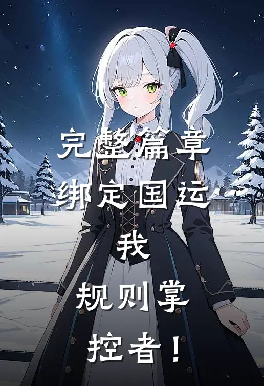 完整篇章绑定国运：我，规则掌控者！