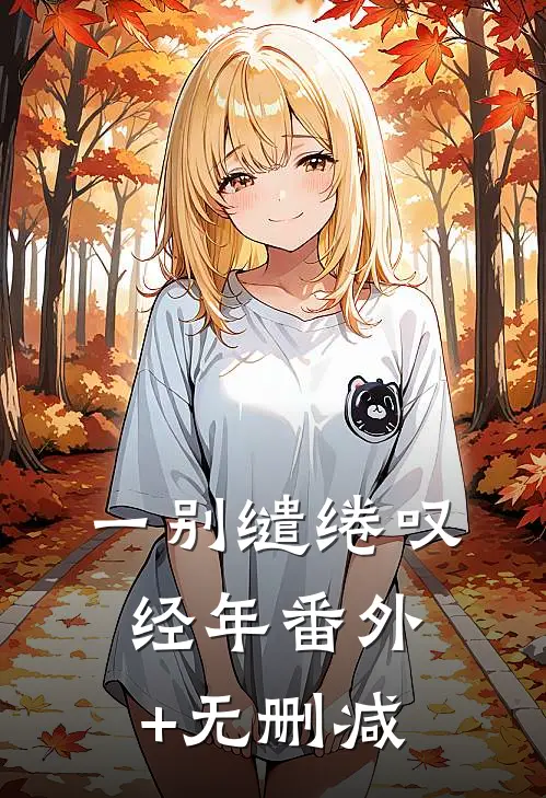 一别缱绻叹经年番外+无删减
