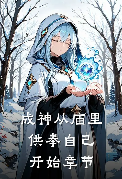 成神从庙里供奉自己开始章节