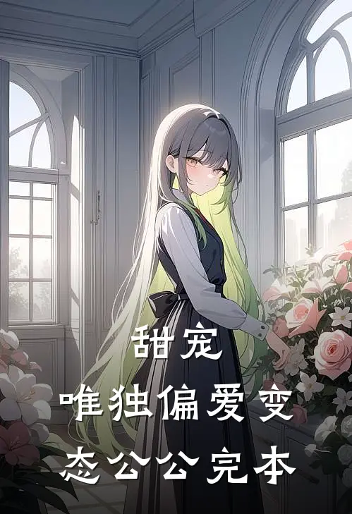 甜宠：唯独偏爱变态公公完本