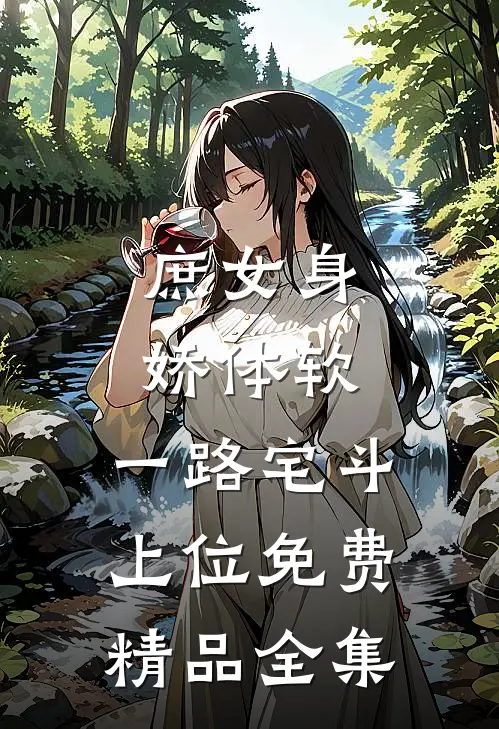 庶女身娇体软,一路宅斗上位免费精品全集