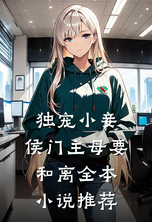 独宠小妾：侯门主母要和离全本小说推荐
