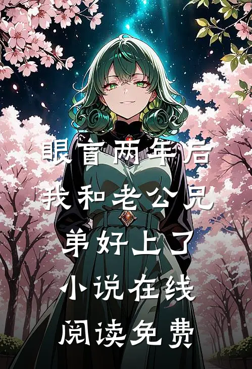 眼盲两年后，我和老公兄弟好上了小说在线阅读免费