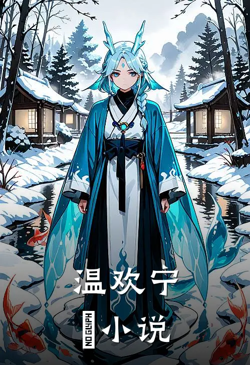 温欢宁彧小说