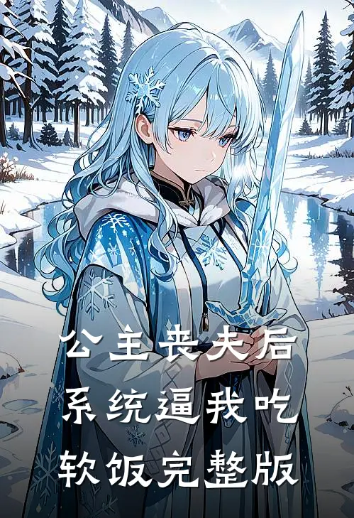公主丧夫后，系统逼我吃软饭完整版