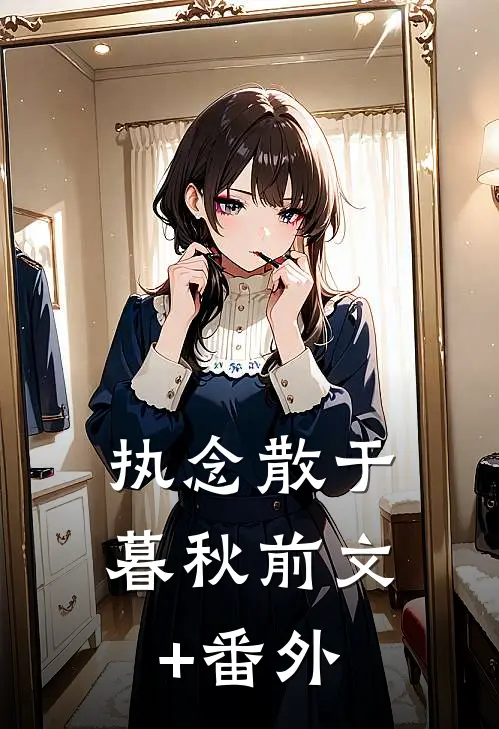 执念散于暮秋前文+番外
