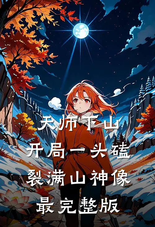 天师下山：开局一头磕裂满山神像最完整版