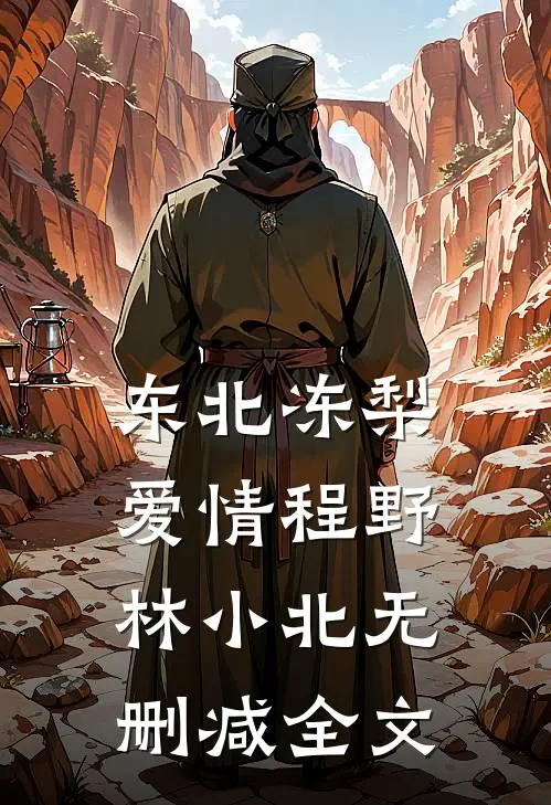 东北冻梨爱情程野林小北无删减全文