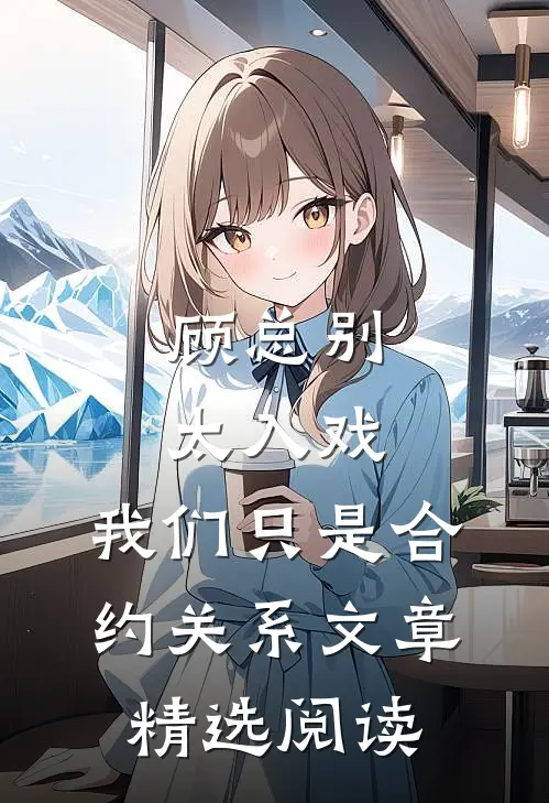 顾总别太入戏，我们只是合约关系文章精选阅读