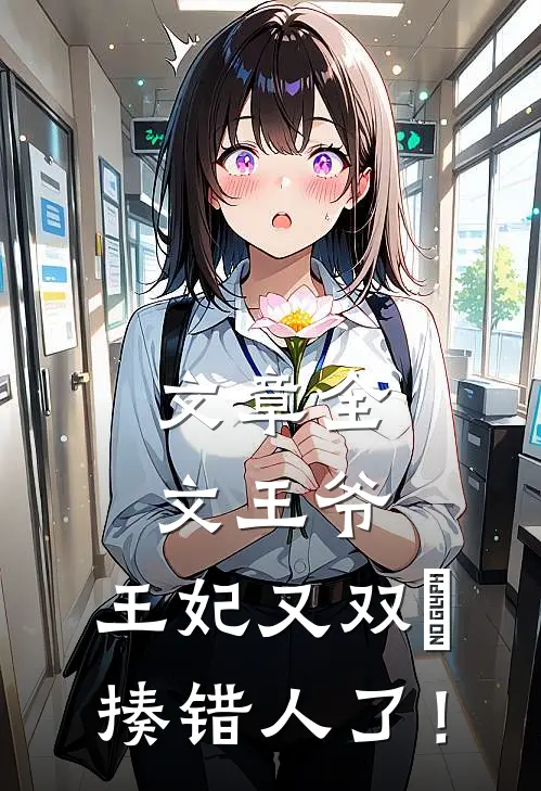 文章全文王爷，王妃又双叒揍错人了！