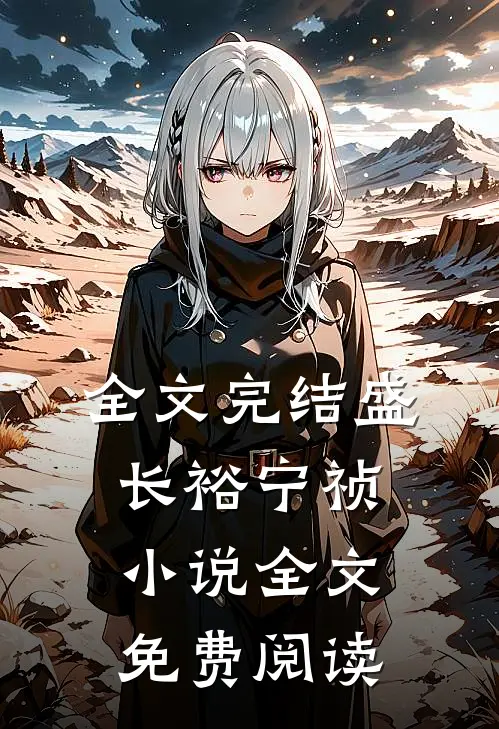 全文完结盛长裕宁祯小说全文免费阅读