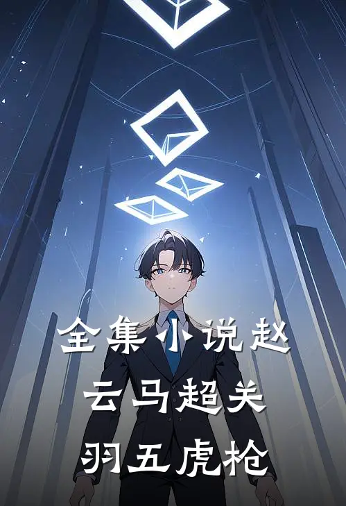 全集小说赵云马超关羽五虎枪