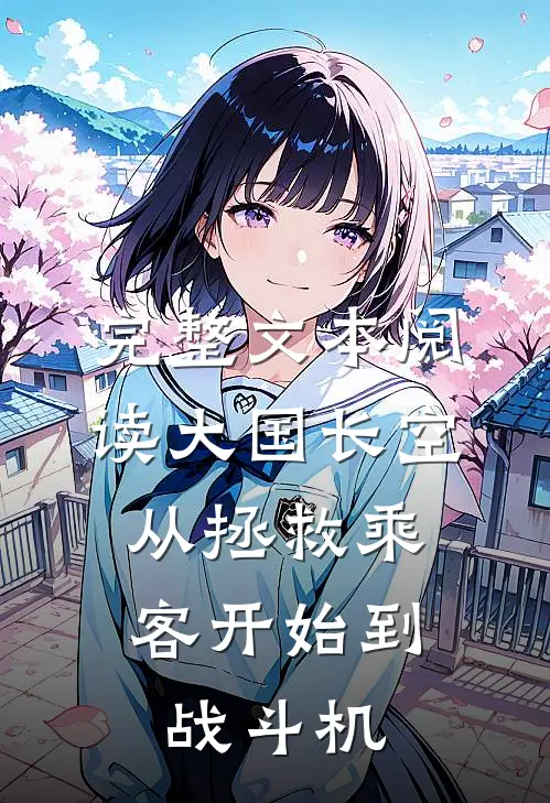 完整文本阅读大国长空：从拯救乘客开始到战斗机