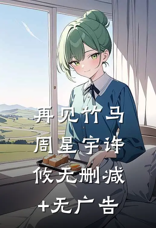 再见竹马周星宇许攸无删减+无广告
