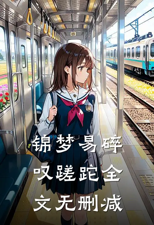 锦梦易碎叹蹉跎全文无删减