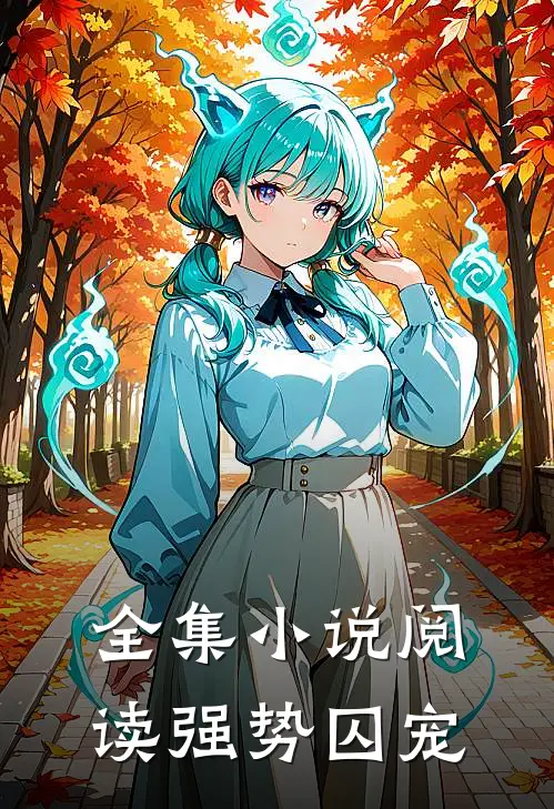 全集小说阅读强势囚宠