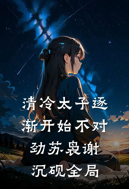 清冷太子逐渐开始不对劲苏袅谢沉砚全局