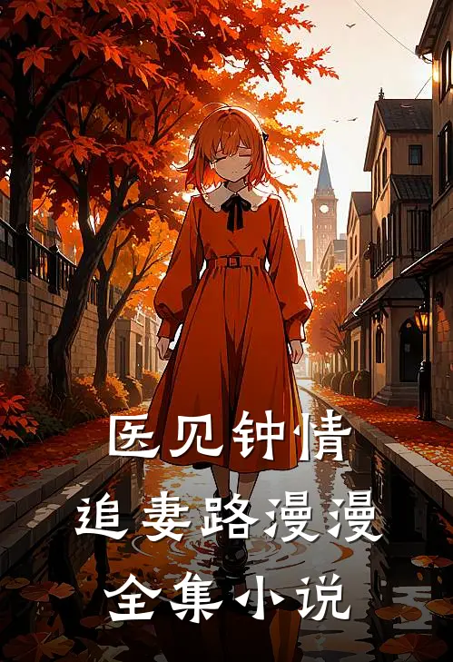 医见钟情：追妻路漫漫全集小说