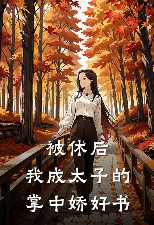 被休后，我成太子的掌中娇好书