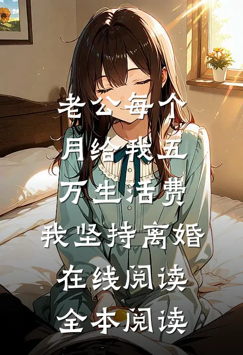 老公每个月给我五万生活费，我坚持离婚在线阅读全本阅读