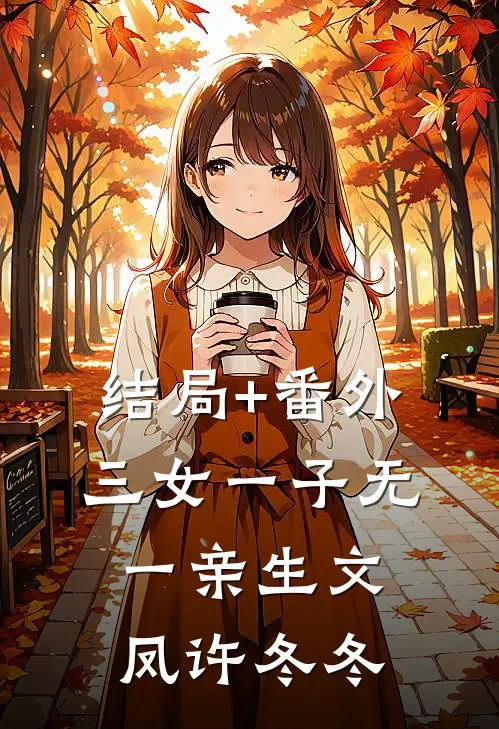 结局+番外三女一子无一亲生文凤许冬冬