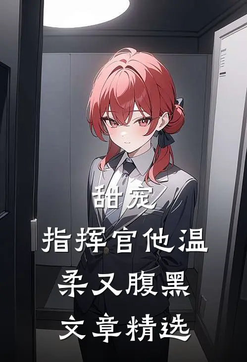 甜宠：指挥官他温柔又腹黑文章精选