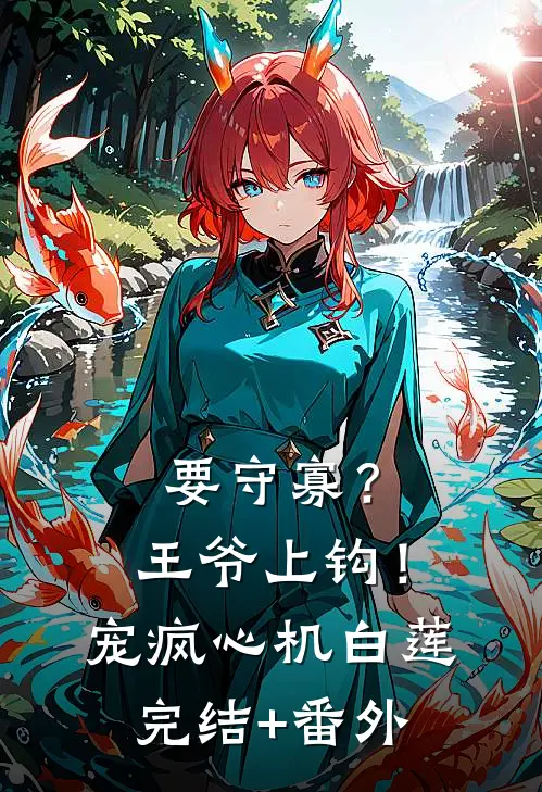 要守寡？王爷上钩！宠疯心机白莲完结+番外