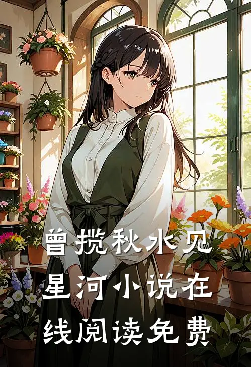 曾揽秋水见星河小说在线阅读免费