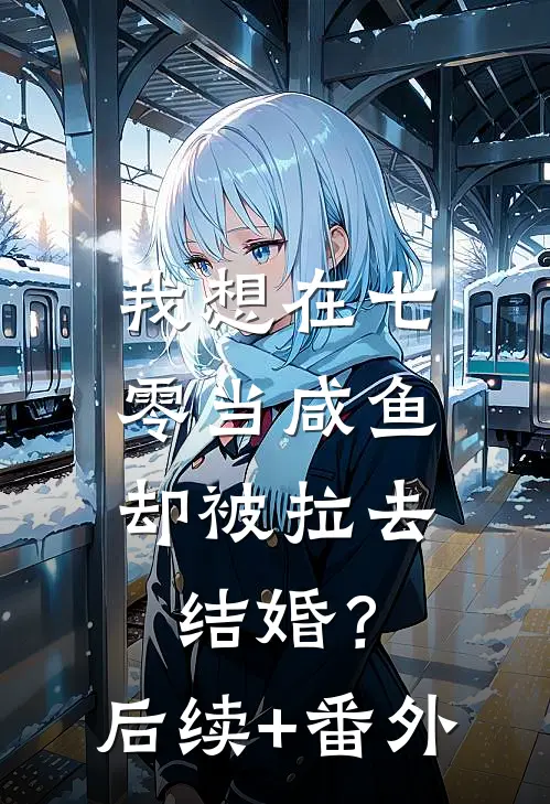 我想在七零当咸鱼，却被拉去结婚？后续+番外
