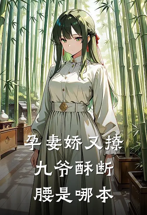 孕妻娇又撩，九爷酥断腰是哪本