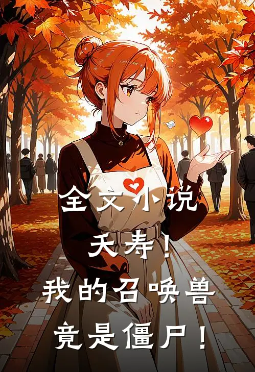 全文小说夭寿！我的召唤兽竟是僵尸！