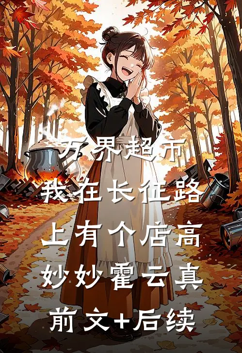万界超市：我在长征路上有个店高妙妙霍云真前文+后续