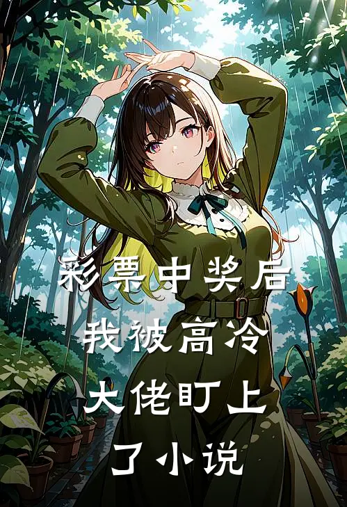 彩票中奖后，我被高冷大佬盯上了小说