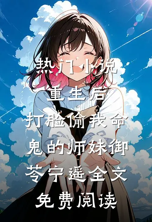 热门小说重生后，打脸偷我命鬼的师妹御苓宁遥全文免费阅读